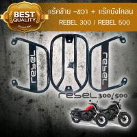 ชุดใหญ่ Rebel 300 และ 500 แร๊คบังโคลนท้าย + แร๊คซ้ายขวา