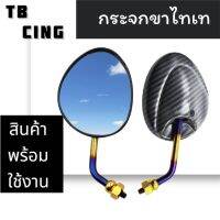 กระจกกลมขาไทเท  ทรงสั้น ใส่ได้กับรถทุกรุ่น