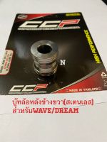 บู๊ชล้อหลัง ข้าง R (สแตนเลส) สำหรับWAVE / DREAM  By CCP ***ใช้ได้กับ Wave ทุกรุ่น รวมไปถึง Dream super cap