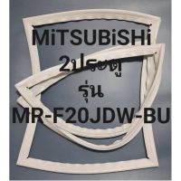 ขอบยางตู้เย็นMiTSUBiSHi  2ประตูมิตรชูรุ่นMR-F20JDW-BU