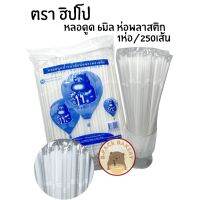 ฮิปโป หลอด ขาว หุ้มฟิล์ม 6mm / HIPPO White Straw With Wrap 6mm / 250เส้น