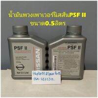 น้ำมันพวงมาลัยเพาเวอร์นิสสันPSF II 
ขนาด0.5ลิตร