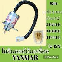 โซลินอยด์ ดับเครื่องยนต์ ปลั๊กขาว 12V. เครื่องยนต์ ยันม่าร์ YANMAR 3D84 3D88E 4D84E โคมัตสุ Komatsu โซลินอยด์ดึงดับ โซลินอยด์ท้ายด์ปั้ม #อะไหล่รถขุด #อะไหล่รถแมคโคร #อะไหล่แต่งแม็คโคร  #อะไหล่ #รถขุด #แมคโคร #แบคโฮ #แม็คโคร #รถ #เครื่องจักร #อะไหล่แม็คโคร