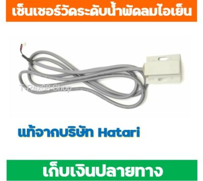 อะไหล่แท้ Hatari Sensor เซนเซอร์ ตรวจวัดระดับน้ำ (ฉนวน 2 ชั้น) พัดลมไอเย็น ฮาตาริ HT-AC10R1 ,AC Classic1 ,HT-AC33R1 ,AC Turbo1,AC Swift,HT-AC10R2