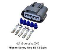 ปลั๊กแอร์โฟร์ Nissan Sunny Neo 1.6 และ 1.8 5pin