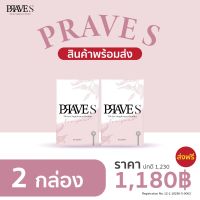 [ส่งฟรี] PRAVE S เซ็ต 2 กล่อง พร้อมวิธีทานและคำแนะนำ