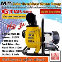 [ใหม่ล่าสุด] MTEC GTWS3-920-48 ปั๊มน้ำหอยโข่งโซล่าเซลล์ ปั๊มน้ำเพลาลอย 920W (วัตต์แท้) 48VDC ท่อ 3 นิ้ว พร้อมติดตั้งเบรกเกอร์ขนาด 32A