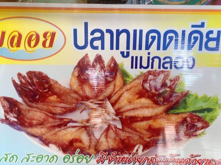 ปลาทูแดดเดียวแม่กลองทำสดใหม่ทุกวัน