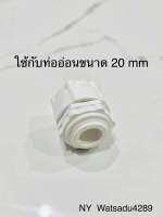 คอนเน็กเตอร์ท่ออ่อนพลาสติก ขนาด 20 mm. สีขาวครีม คอนเน็กเตอร์ท่อลูกฟูกขาว