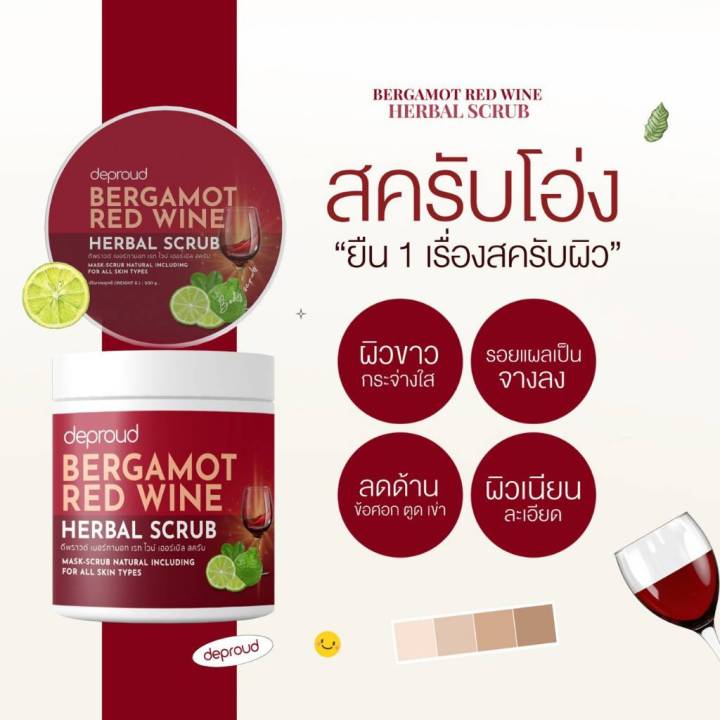 สครับโอ่ง-ดีพราวด์deproudbergamot-red-wine-herbal-scrubดีพราวด์