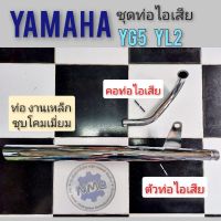 ท่อ yl2 yg5 ท่อไอเสีย yg5 yl2 ชุดท่อไอเสีย+ คอท่อ yamaha yg5 yl2 ชุดท่อไอเสีย yamaha yg5 yl2