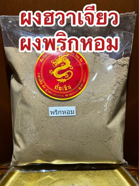 พริกหอมผงบดล้วน100-น้ำหนัก250กรัมราคา140บาท-ชวงเจียผง