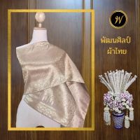 สไบลายพิกุล สีชา สไบไหมเทียมทอลายทั้งผืน สไบชุดไทย สไบนางนพมาศ สไบใส่ประกวด ขนาดกว้าง 12 นิ้ว ยาว 3 เมตร