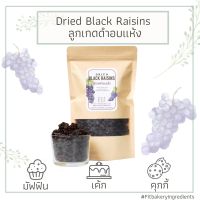 ลูกเกดดำ 150 กรัม เกรดพรีเมี่ยม พร้อมทาน นำเข้า ลูกเกด ผลไม้แห้ง  Black Raisin Raisins Fit Bakery