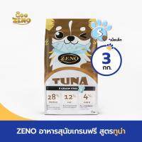 ZENO GRAIN-FREE อาหารสุนัขเกรนฟรี สูตรทูน่า (เม็ดเล็ก) ขนาด 3 กก.