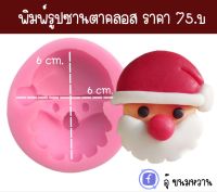 แม่พิมพ์ซิลิโคนรูปซานตาคลอส