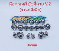 น๊อตชุดสี Dream บู๊ชจี้ลาย V.2 (งานกลึงมือ) :1ชุดมี 19ตัว ทั้งคัน