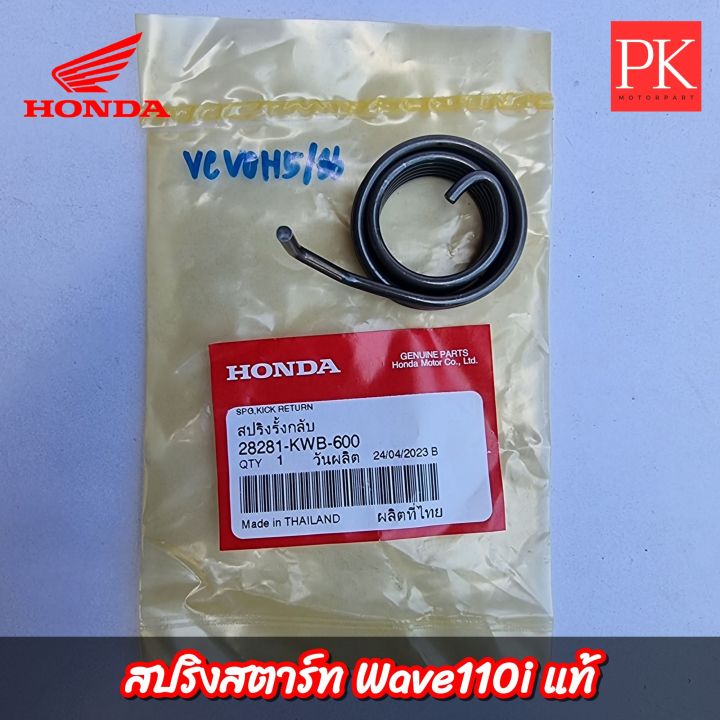 แท้-สปริงแกนสตาร์ท-wave110i-w110i-เวฟ110ไอ-ปี-2009-2020-สปริงสตาร์ท-สปริงคันสตาร์ท-สปริงรั้งกลับ-28281-kwb-600