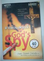 สายลับของพระเจ้า Gods Spy หนังสือโดย ฮวน โกเมซ-ฆูราโด