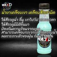 เคลือบสีเซรามิค (100 ขวด) (แถมฟองน้ำ)ป้องกันแสงแดด ให้สีรถดูฉ่ำ เงาตลอดเวลา กันน้ำ 100% สามารถเคลือบกระจกได้ รถการเกาะตัวของฝุ่นน้ำ กลิ่นหอม  ใช้ได้ทั้งรถยนต์ และมอเตอร์ไซค์