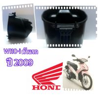 U -  BOX : กล่องเก็บของใต้เบาะ สำหรับHONDA W110-i ตัวแรก( ปี2009)