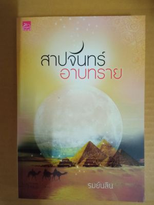 สาปจันทร์อาบทราย / เขียนโดย รมย์นลิน / นิยายรักโรแมนติก / หนังสือนิยายมือสองสภาพบ้าน (ma2.1nL)