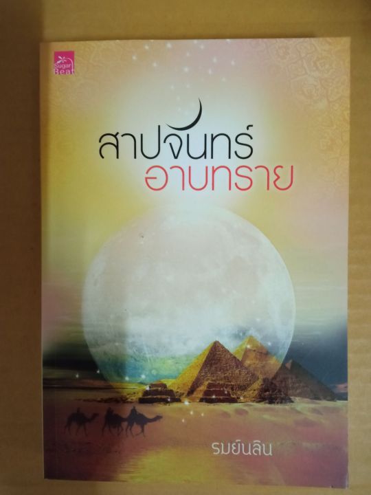 สาปจันทร์อาบทราย-เขียนโดย-รมย์นลิน-นิยายรักโรแมนติก-หนังสือนิยายมือสองสภาพบ้าน-ma2-1nl