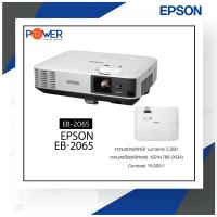 เครื่องฉาย โปรเจคเตอร์ Epson EB-2065 5,500 lm / XGA 3LCD Projector (White) รับประกันตัวเครื่อง 2 ปี