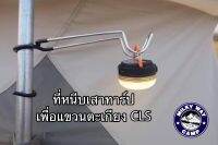 ที่แขวนตะเกียงและของอเนกประสงค์​ CLS