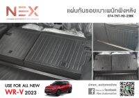 แผ่นกันรอยเบาะ / ถาดรองท้าย HONDA WR-V 2023 ตรงรุ่น เกรดงานส่งศูนย์