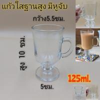 แก้วฐานสูงมีหูจับ แก้วขนาดเล็ก แก้วกาแฟ