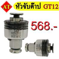 หัวจับต๊าป GT12 (Tap Holder GT12)