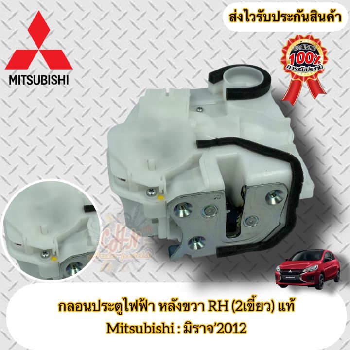 กลอนประตูไฟฟ้า-หลังขวา-rh-2เขี้ยว-ฝั่งหลังคนขับ-แท้-มิราจ-mitsubishi-รุ่น-มิราจ-2012