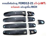 ครอบมือจับประตู FORD 2012-2021 คาร์บอนดำ 4ประตู 9ชิ้น  (เว้า-รุ่นWT) RICH