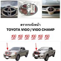 (แท้?) ตราหน้ากระจัง โลโก้หน้ากระจัง Vigo เก่า ปี 2003 - Vigo Champ ปี 2011-2014 แบบเทปกาว TOYOTA วีโก้ รหัสแท้ 75311-0K010