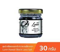 Lunn Hawaii Black Lava Salt ลุนน์ เกลือธรรมชาติ ฮาวาย แบล็ค ลาวา 30 กรัม ??