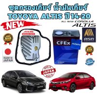 กรองเกียร์ -ประเก็นเกียร์ AXIS TOYOTA ALTIS ปี 2014-2018 พร้อมน้ำมัน CVT AISIN รหัส 35330-12050