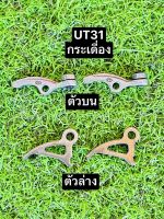 กระเดื่อง UT31 ตัวบน ตัวล่าง ชุดกระเดื่อง วาล์ว เครื่องตัดหญ้า กดเลือกด้านล่าง