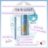 ลิปบาล์มบำรุงริมฝีปากรุ่นซุปเปอร์มอยส์ จากชิเซโด้ Water-in Lip Super Moist Keep N 3.5 กรัม เหมาะสำหรับคนปากแห้งมาก