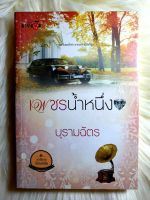 หนังสือนิยายรักมือ 1 แนวโรแมนติก เรื่อง เพชรน้ำหนึ่ง ผู้แต่ง บุรามฉัตร ราคาถูก เล่มละ 59​ บ.ค่ะ??