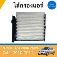 ไส้กรองแอร์ สำหรับรถ Nissan Tiida 2006-2009, Cube 2010-2011  19cm x 9cm ยี่ห้อ JS Asakashi รหัสสินค้า 05012692