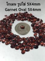 พลอยโกเมน เเท้ 5X4mm ( รูปไข่ /Oval Shape). ราคาเป็นเม็ดเเละเเพ็ค(มีหลายเม็ด). สีสวย พลอยสด Natural Garnet, Oval Shape . Price Per Pcs and Packet(various quantity)