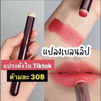 แปรงเบลนลิป : สำหรับเกลี่ยลิป ?