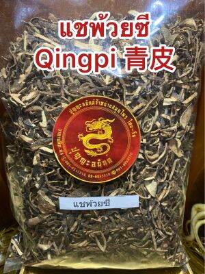 แชพ้วยซี Qingpi 青皮 แชผ้วย แชพ่วย แชผ่วย แชพ้วยซี   青皮丝 บรรจุ100กรัมราคา60บาท