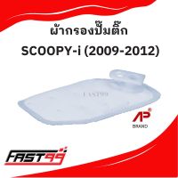 FAST99 HONDA ผ้ากรองปั๊มติ๊ก SCOOPY-i ปี 2009-2012 แผ่นกรองปั๊มน้ำมันเชื้อเพลิง ราคาถูก ยี่ห้อAP