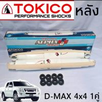 TOKICO โช้คหลัง D-MAX 4x4,MU-7,HILANDER  ปี 2002-2011 
ชื่อสินค้า   :   APP4171
โช้คอัพหลัง
ประเภท อัลฟ่า-พลัส
สำหรับ D-MAX 4x4,MU-7,HILANDER  ปี 2002-2011 
ช่วงชัก      :  200.0

โช้คอัพ TOKICO ฟิต หนึบ หนืด APP4171