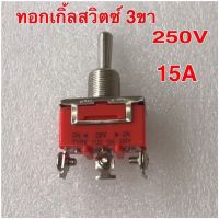 ทอกเกิ้ลสวิตซ์ 3ขา250v 15A