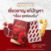 *2แถม1 ส่งฟรี* มารีญา mareya 1กล่องทานได้15วัน สมุนไพรดูแลน้องสาว โดยเฉพาะ แห้ง หลวม คัน กลิ่น วันละเม็ดเท่านั้น แน่น ฟิต ดังเดิม จนแฟนติดใจ*สินค้าพร้อมจัดส่งทุกวัน*