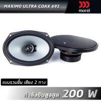 Morel maximo ultra coax 692 ลำโพงติดรถยนต์ 6x9 นิ้ว (แบบรวมชิ้น เสียง 2 ทาง)