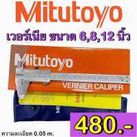 เวอร์เนียร์คาลิปเปอร์ (Vernier caliper) ขนาด 6,8,12 นิ้ว